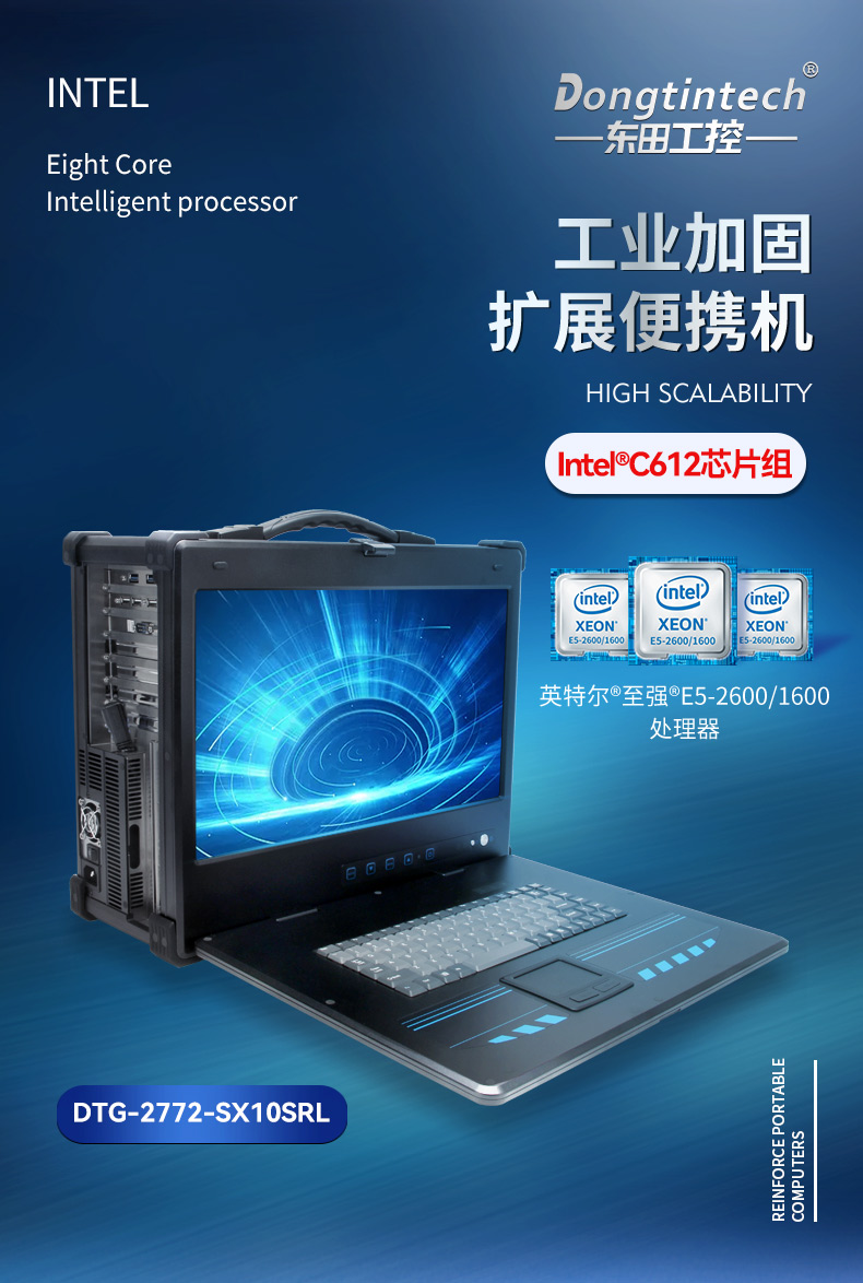 東田至強E5便攜機,加固移動工作站,DTG-2772-SX10SRL.jpg