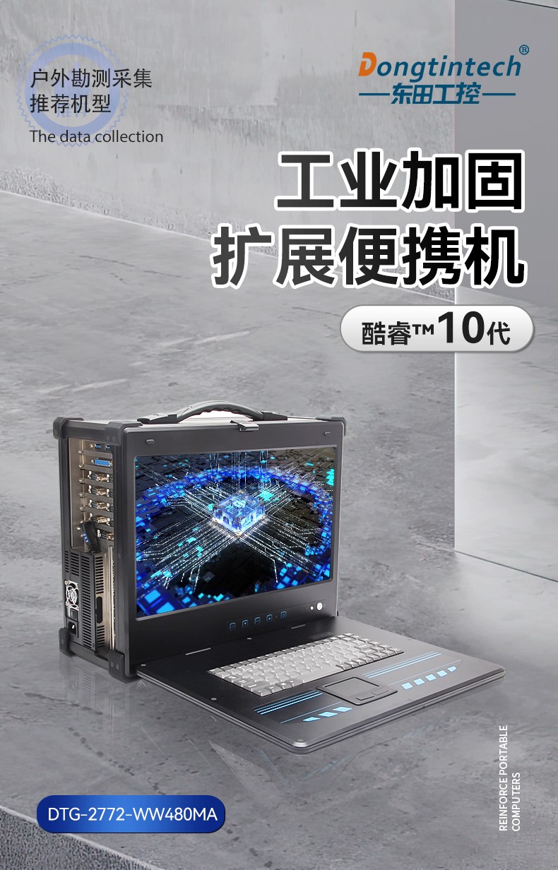 酷睿10代加固便攜機(jī),工業(yè)加固擴(kuò)展便攜機(jī),DTG-2772-WW480MA.jpg