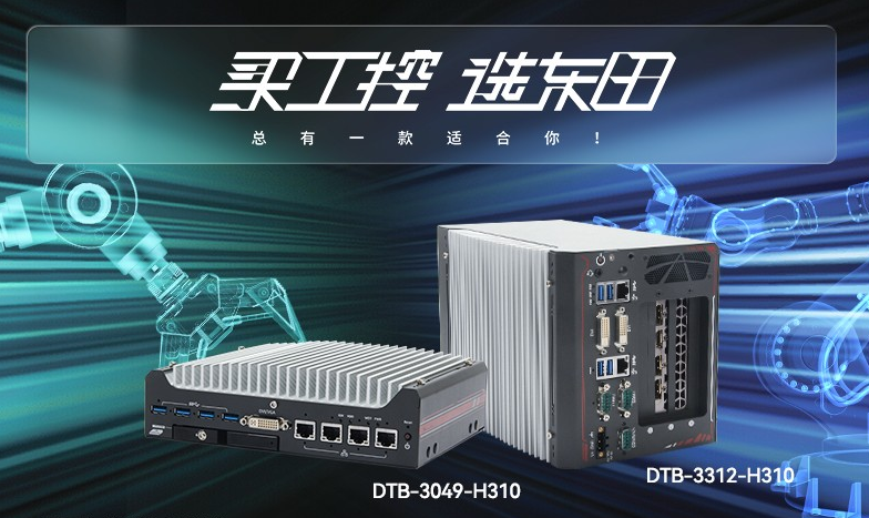 無風扇工控機【DTB-3312-H310】性能如何？
