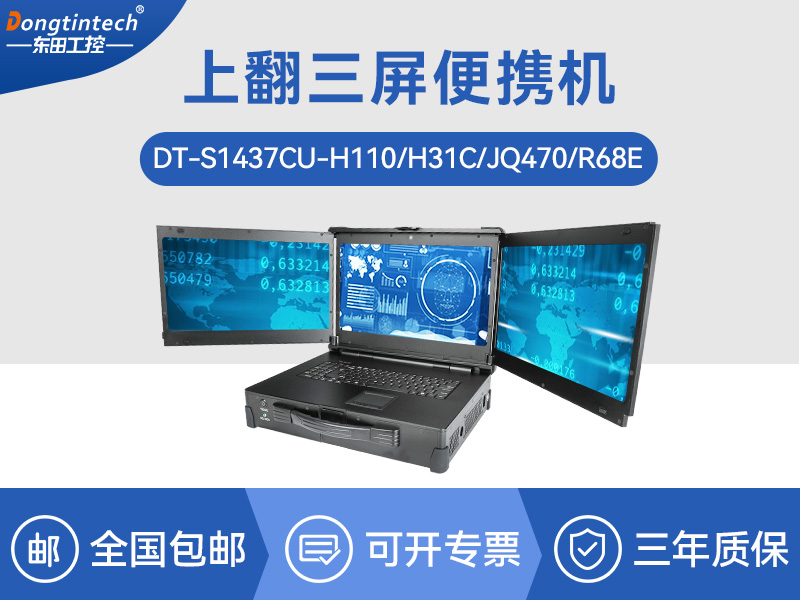 17.3英寸上翻三屏便攜機|支持Windows7/10、Linux系統(tǒng)|DT-S1437CU-H110
