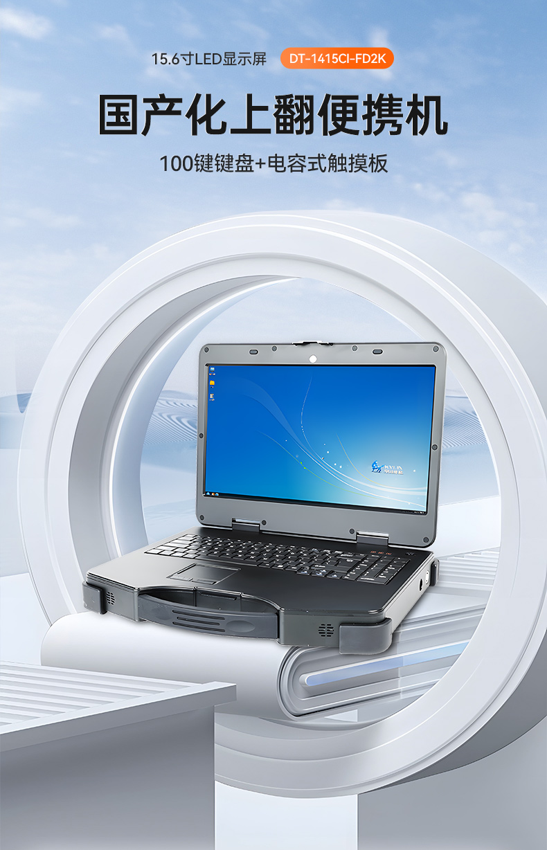 國(guó)產(chǎn)加固便攜機(jī),銀河麒麟V10操作系統(tǒng),DT-1415CI-FD2K.jpg