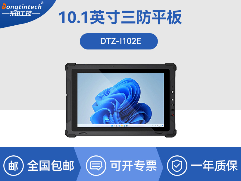 加固平板電腦|物流自動化設(shè)備|DTZ-I102E