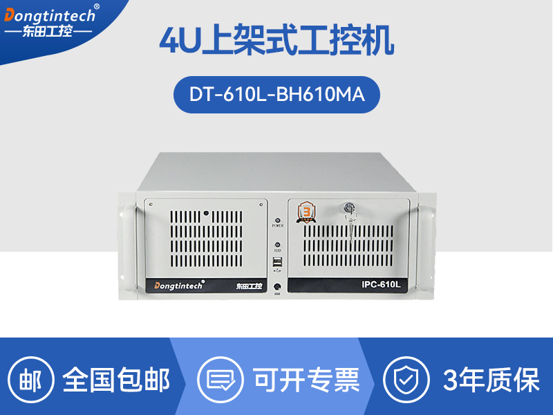 酷睿13代工控機(jī)|4U上架式工業(yè)電腦|DT-610L-BH610MA