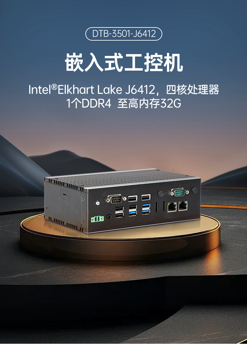 微型電腦主機(jī),無風(fēng)扇工業(yè)電腦,DTB-3501-J6412.png