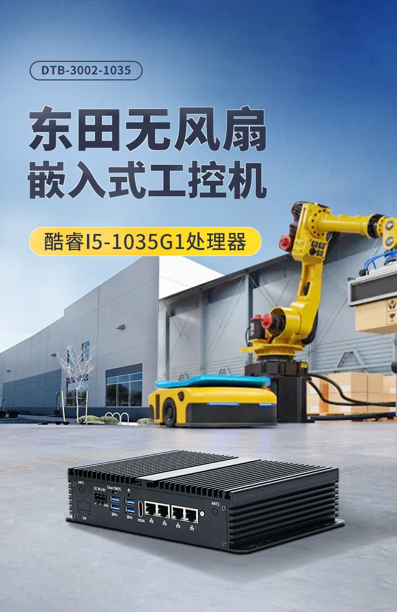 東田迷你福建工控機(jī),低功耗AGV機(jī)器人主機(jī),DTB-3002-1035.jpg
