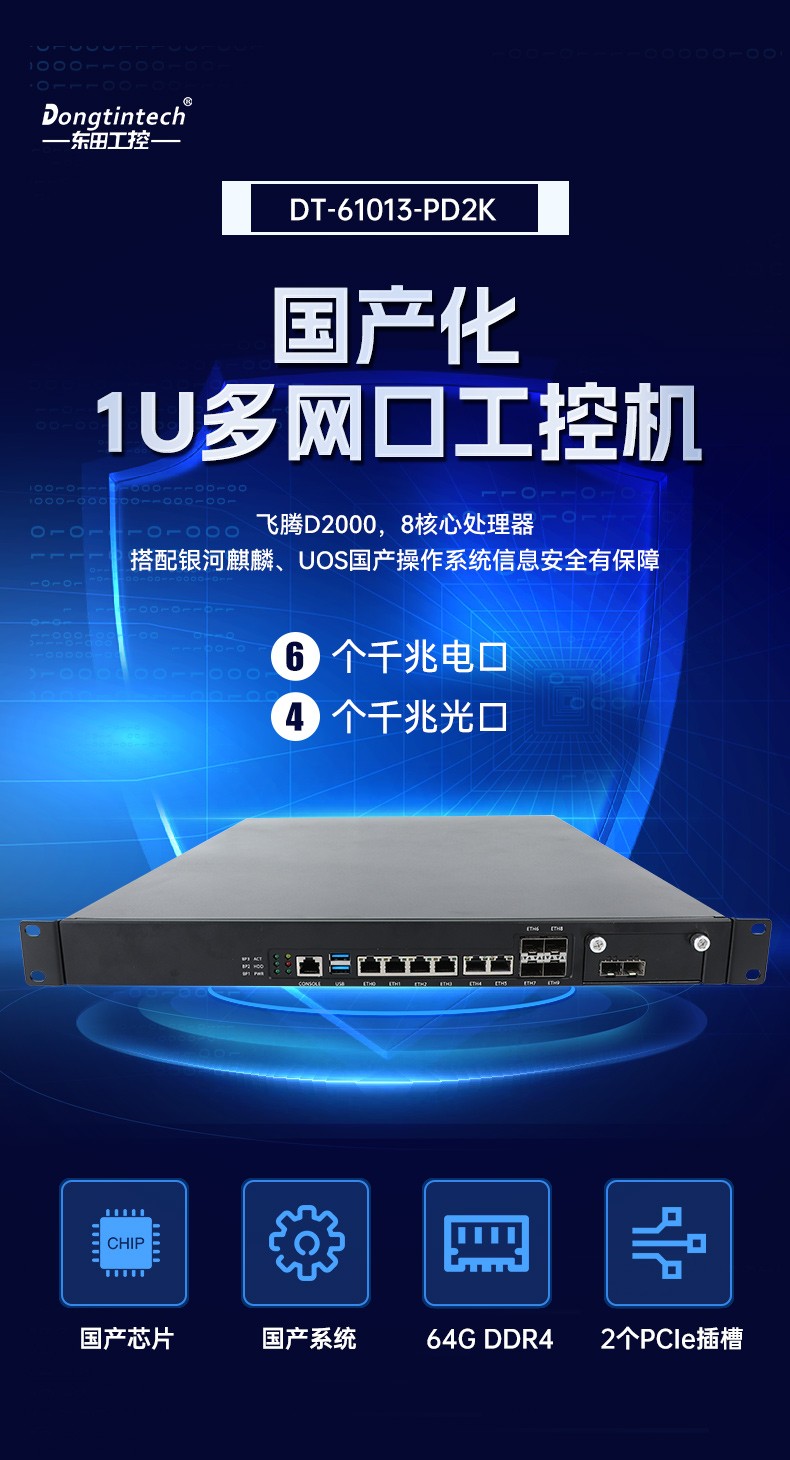飛騰D2000福建工控機,東田1U多網(wǎng)口福建工控機,DT-61013-PD2K.jpg