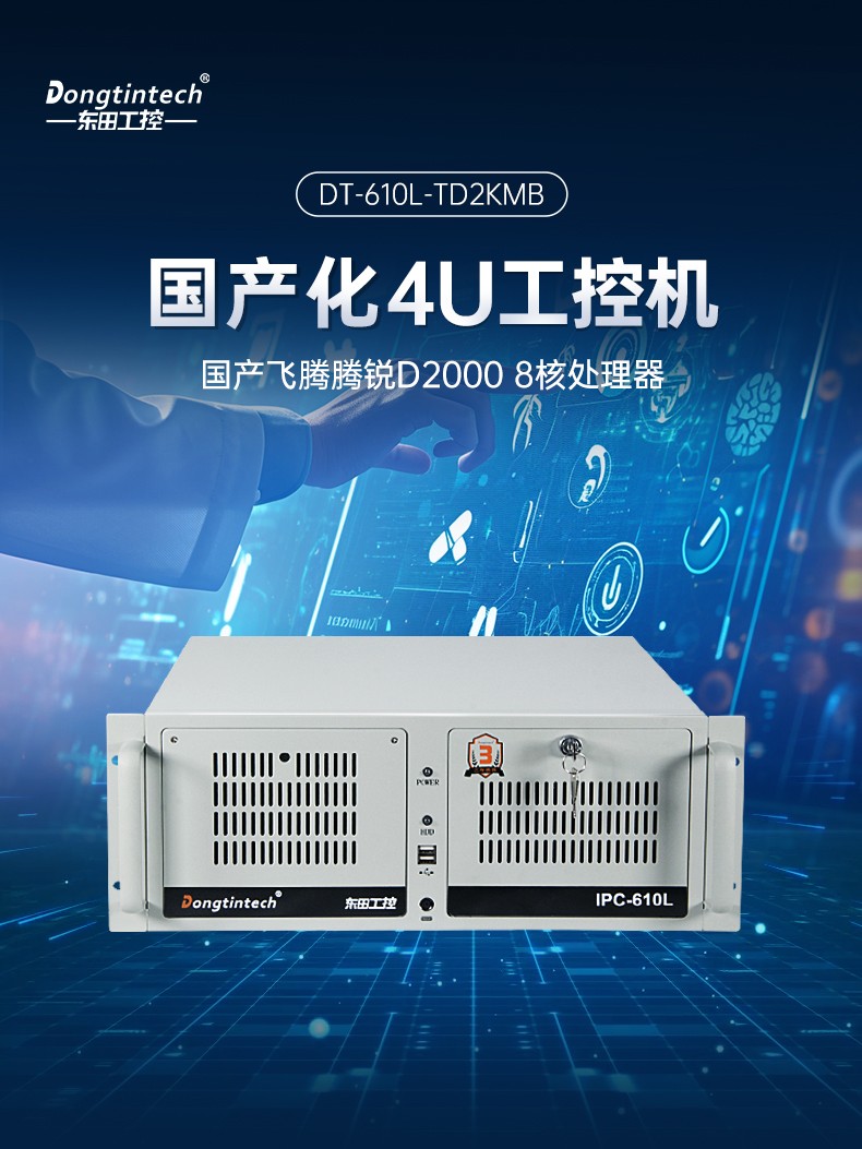 飛騰D2000國產(chǎn)安全河北工控機(jī),數(shù)據(jù)加密,電力/軌道交通專用主機(jī),DT-610L-TD2KMB .jpg