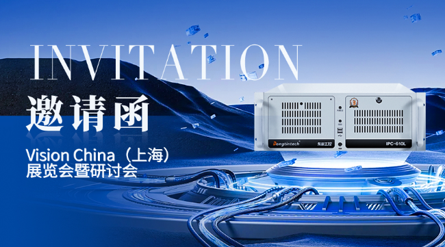 東田工控上海機(jī)器視覺展邀請(qǐng)函