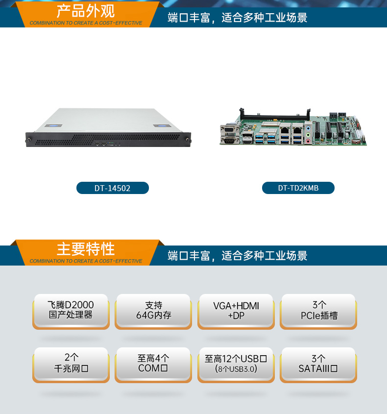 國產(chǎn)飛騰騰銳D2000 CPU,1U長坡鎮(zhèn)上架式長坡鎮(zhèn)工控機(jī),DT-14502-TD2KMB.jpg