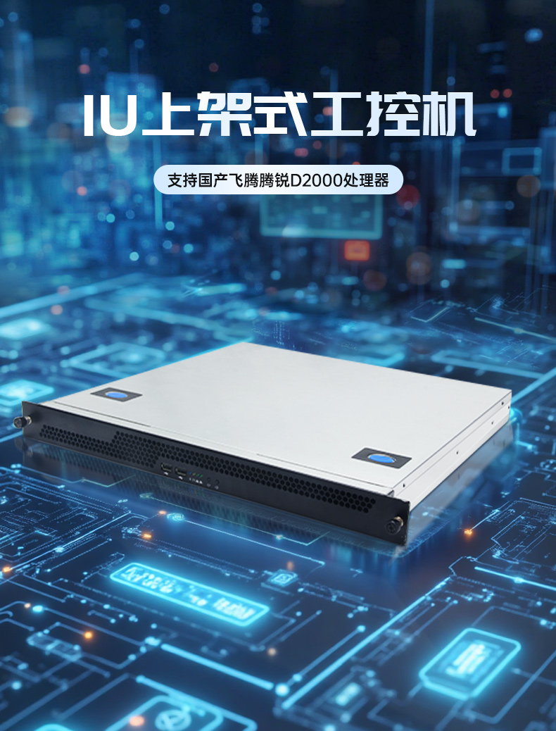 國產(chǎn)飛騰騰銳D2000 CPU,1U長坡鎮(zhèn)上架式長坡鎮(zhèn)工控機(jī),DT-14502-TD2KMB.jpg