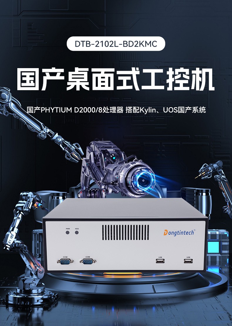 國(guó)產(chǎn)飛騰桌面式太原工控機(jī),搭載Kylin UOS國(guó)產(chǎn)系統(tǒng),DTB-2102L-BD2KMC.jpg