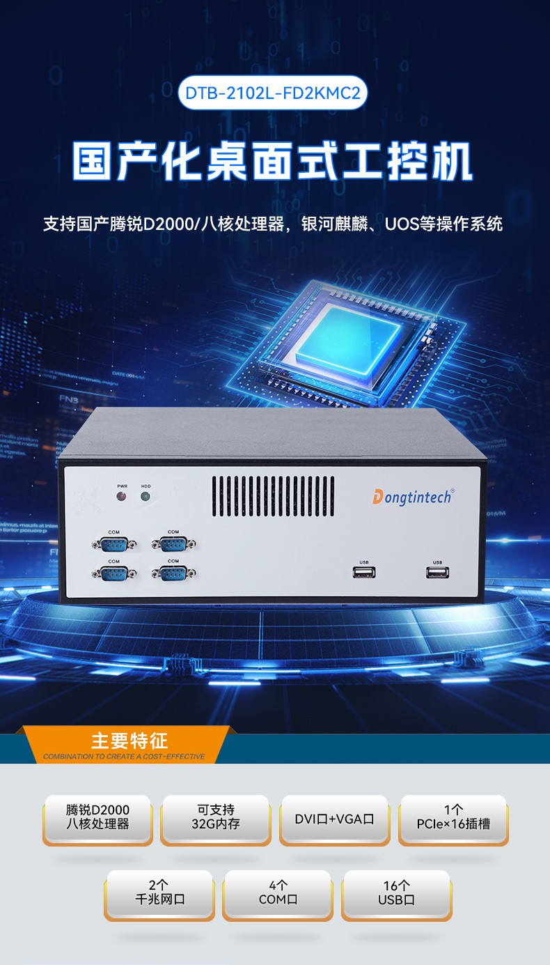 國產(chǎn)騰銳D2000太原工控機,銀河麒麟、UOS國產(chǎn)系統(tǒng),DTB-2102L-FD2KMC2.jpg