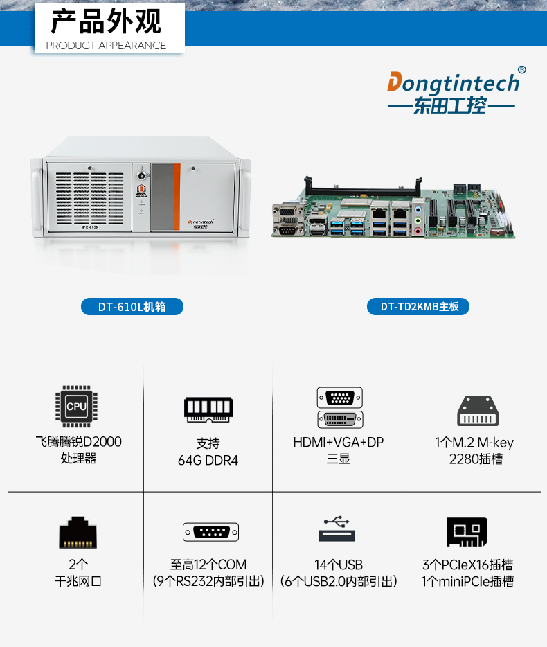 國(guó)產(chǎn)4U信創(chuàng)上海工控機(jī),飛騰騰銳D2000八核處理器,5G國(guó)產(chǎn)CPU電腦,DT-610X-TD2KMB.jpg