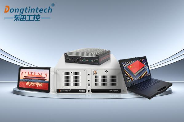 東田工控國產(chǎn)化產(chǎn)品有哪些？國產(chǎn)化工控機(jī)廠家的產(chǎn)品線硬實(shí)力