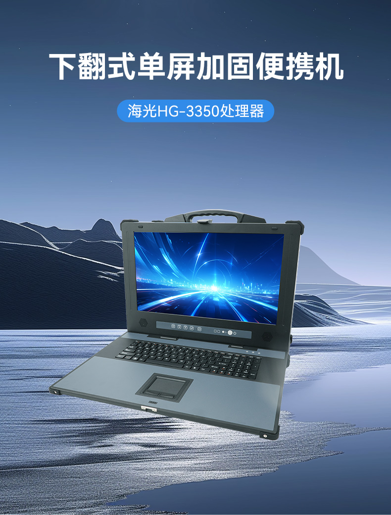 國產(chǎn)海光加固便攜機,便攜式工業(yè)電腦廠家.jpg