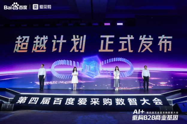 百度愛采購(gòu)數(shù)智大會(huì).png
